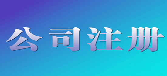 青島公司注冊注意事項有哪些？