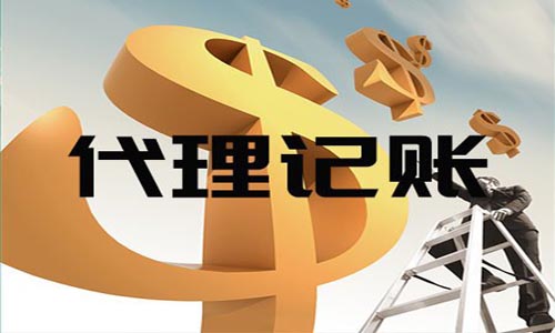 為什么需要代理記賬？