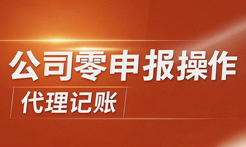 青島公司注冊代理記賬